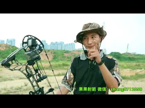 （果果射箭 ）复合弓100m远距离射箭要注意什么Compound bow 150 yards archery