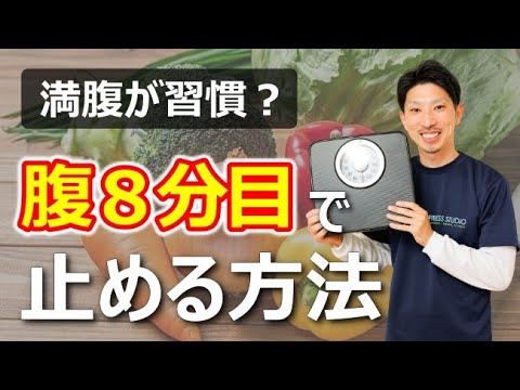 ダイエット中に腹８分に抑えるコツ３つ｜食べすぎを防止するポイント