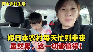 【團子姐日本生活】遠嫁日本農村，天天忙碌到深夜，看著大輝逐漸長大會關心人，感動！