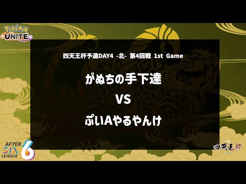 【第4回戦 1st Game】『がぬちの手下達 vs ぷいAやるやんけ』四天王杯予選DAY4 -北- 【ポケモンユナイト】