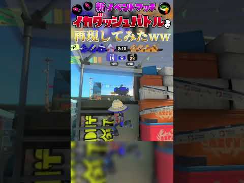 【スプラトゥーン3】新イベントマッチ「イカダッシュバトル」を再現してみたwwww #おすすめ #スプラトゥーン3 #shorts