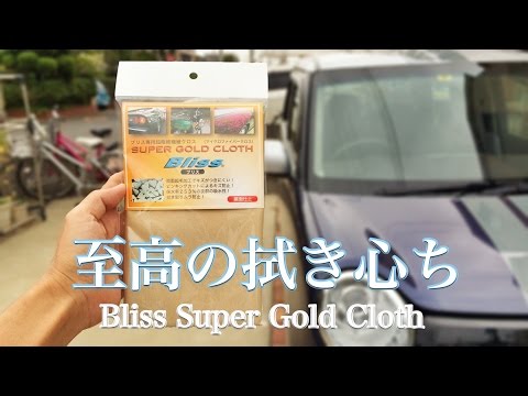 ブリス スーパーゴールドクロスの実力!! / Bliss SUPER GOLD CLOTH