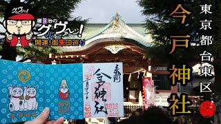 【開運】御朱印 東京都 今戸神社 / japanese shrines and temples!