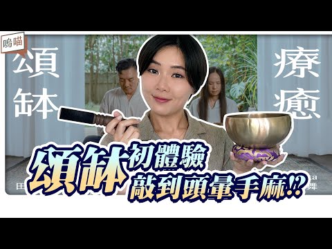 頌缽療癒 × 冥想初體驗：解鎖身心療癒能量，讓壓力瞬間消散，初學者也能輕鬆上手｜NeKo嗚喵．線上課程