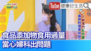 陳欣湄：婦科常出問題恐是食品添加物害的!? 外食營養不均 血糖上升難控制【健康好生活】