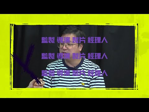 《全職獵奇》EP4 - 經理人血淚史