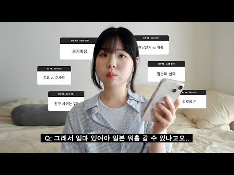 일본 워홀 Q&A.. 초기비용. 일본어. 월세. JLPT. 이유서.. 모든 걸 알려드림