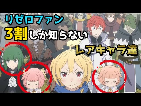 【リゼロ】実は９章初出では無かったフェルト陣営のキャラ達【CV：きさらぎ】