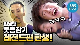 [런닝맨] '웃음참기 레전드 편 탄생!' / 'RunningMan' Special