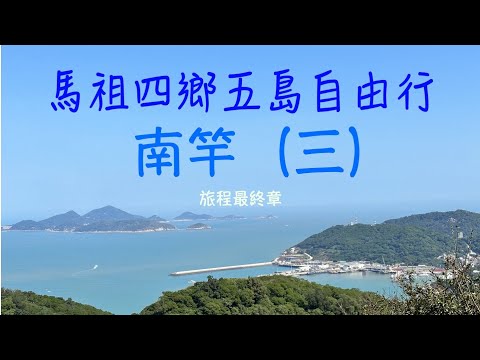 南竿｜馬祖四鄉五島 五天自由行（九）day 5 最終章｜北海坑道體驗｜大漢據點｜鐵板｜仁愛村｜鐵堡｜津沙聚落｜金沙聚落｜雲台山｜穿越時間的時間｜勝天公園｜馬祖國際藝術島｜馬祖景點