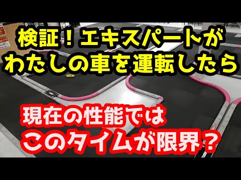 【ミニッツ】検証！エキスパートがわたしの車を運転したら...現在の性能ではこのタイムが限界？