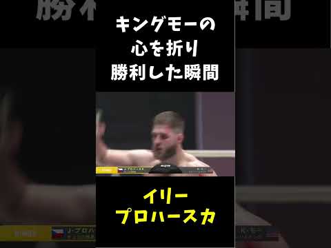 キングモーの心を折り勝利したイリープロハースカ #shorts #rizin #mma