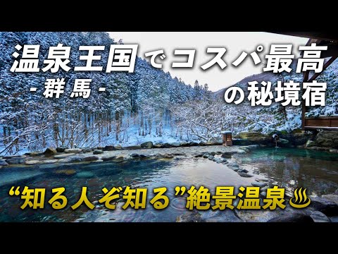 1万円台で泊まれる♪「温泉王国」の秘境で絶景と美食を楽しむ素敵なお宿見つけました♪群馬｜水上山荘