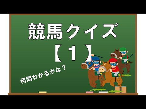 【競馬クイズ】何問わかる？クイズで競馬知識を深めよう！（１）