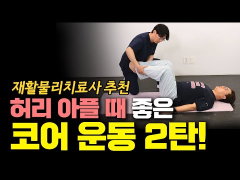 재활치료 전문가 선정! ‘허리 아플 때 꼭 해야 할 운동 2탄!' - 안병택의 4050 생활습관 리셋 #4