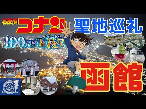 【函館】地元民しかわからない？定番から超マニアックな場所まで聖地巡礼 劇中に出てくる食べ物もご紹介 「名探偵コナン 100万ドルの五稜星」函館愛を感じる最高傑作