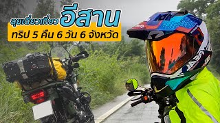 Road Trip ลุยเดี่ยวเที่ยวอีสาน 5 คืน 6 วัน 6 จังหวัด ด้วย Honda CT125 | ไปด้วยกัญ