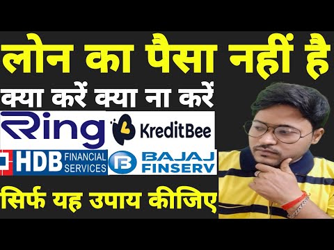 लोन का पैसा नहीं है -Ring | KREDITBEE | HDB | BAJAJ FINANCE का पैसा नहीं दिया तो क्या होगा #loan