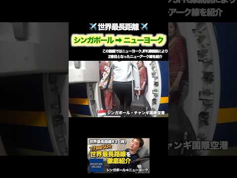 ほぼ1日？！世界で最もフライト時間の長い飛行機に乗ってみた✈️