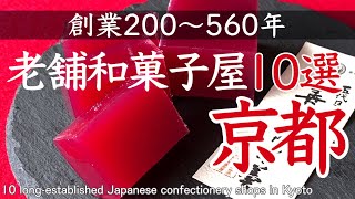 京都和菓子屋さん🍡一度は訪れたいおすすめの老舗和菓子屋10選😋10 long-established Japanese confectionery shops in Kyoto Japan