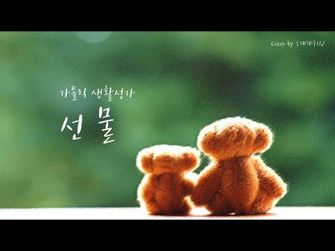 /생활성가/CCM/ 선물 - 장환진 요한 (Cover by 노래해주리♪)