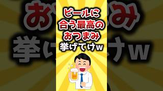 【2ch有益スレ】ビールに合う最高のおつまみ挙げてけw #shorts