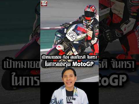 สัมภาษณ์ ก้อง สมเกียรติ จันทรา (ล่าสุด) นักแข่ง Moto2 - MotoGP เป้าหมายการแข่งมอเตอร์ไซค์ในปี 2025