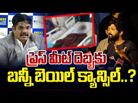 ప్రెస్ మీట్ దెబ్బకు బన్నీ బెయిల్ క్యాన్సిల్..? || Allu Arjun Bail Cancel ? | ACP Comments | Red Tv