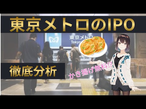 【投資】東京メトロのIPOは買いか？魅力、他の鉄道銘柄との比較、株主優待を徹底解説！