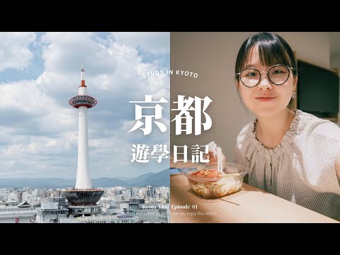 京都遊學日記EP1｜為什麼來日本上語言學校？🏫｜上學前先做兩天小遊客｜一個人逛日落後的鴨川🚶｜京都車站美食打卡～