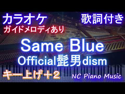 【カラオケ女性キー上げ+2】Same Blue / Official髭男dism【ガイドメロディあり 歌詞  ハモリ付き フル full】ピアノ音程バー）アニメ『アオのハコ』オープニング主題歌