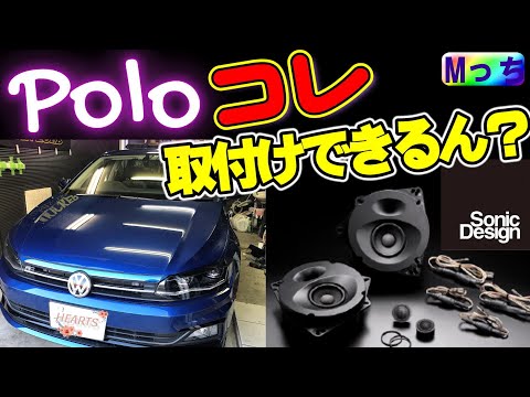 ワーゲン ポロ TSI Rライン★ソニックデザインスピーカー は取付けできるのか？！Sonic Designスピーカー交換で音質アップ！