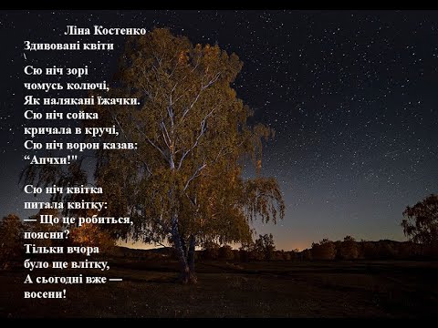 Ліна Костенко. Здивовані квіти. Вчимо вірш он-лайн з дітьми 4-5-и років.