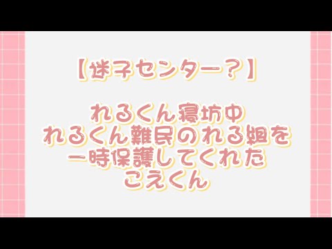 【すたぽら切り抜き】れるくん寝坊中難民のれる組を一時保護してくれたこえくん