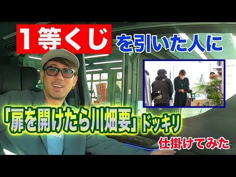 【まさかの！？】ファンに「車のドア開けたら川畑要が座ってた」ドッキリしてみた！