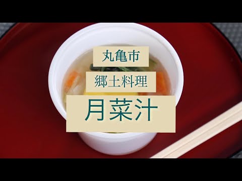 【月菜汁】さだまさし「城のある街」から出てきた新郷土料理！