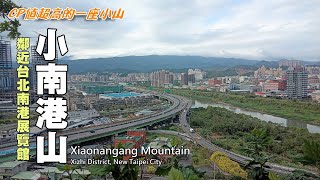 鄰近台北南港展覽館, CP值超高的一座小山～小南港山（Xiaonangang Mountain）