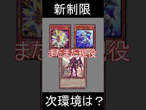 【遊戯王OCG】2023年4月の制限改定による環境変化考察#shorts