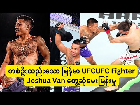 တစ်ဦးတည်းသော မြန်မာ UFC Fighter Joshua Van တွေ့ဆုံမေးမြန်းမှု