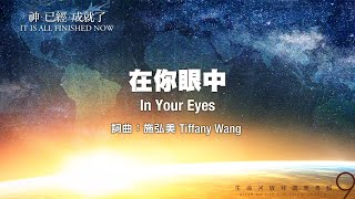 在你眼中 In Your Eyes（生命河敬拜讚美系列 9 【神已經成就了】）小組敬拜用