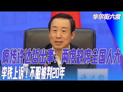 疯传许达哲出事：两度缺席全国人大；李铁上诉！不服被判20年；中国老百姓的感知为什么很糟糕，明明经济数据有好转｜华尔街六度