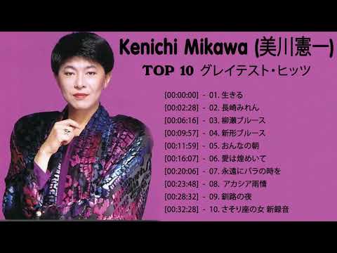 良曲ベスト の集 Kenichi Mikawa (美川憲一)