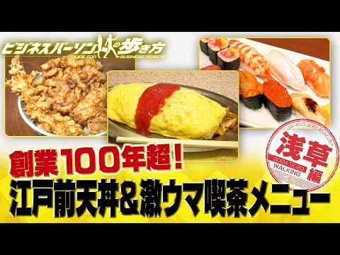 江戸前天丼＆喫茶店の名物メニュー【配信版/ビジネスパーソンの歩き方】