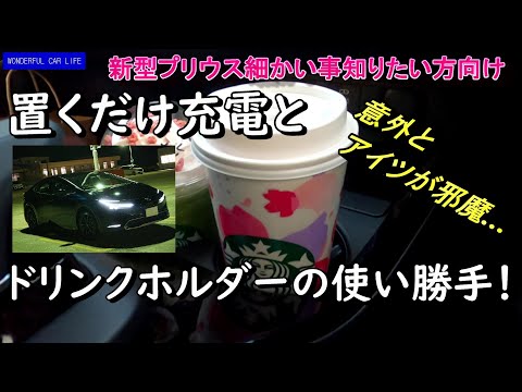 新型プリウス！置くだけ充電とドリンクホルダーの使い勝手を確認！色んな形の飲み物を入れて特徴を分析！（new prius）