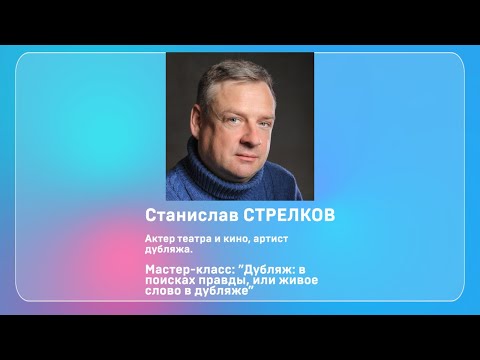 Станислав Стрелков приглашает! #Shorts #дубляж #аудиокниги