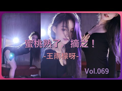 【王雨檬呀】推荐！檬主别样风味，0:41标准动作， 1:29上塌！ | 斗鱼女主播性感热舞