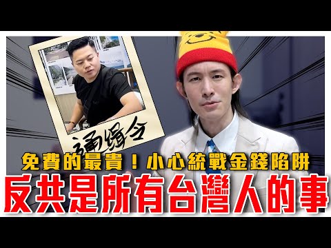 KMT Legislator Declares Non-Anti-CCP Stance | CCP Unification Tactics Analyzed –Stay Alert for Scams