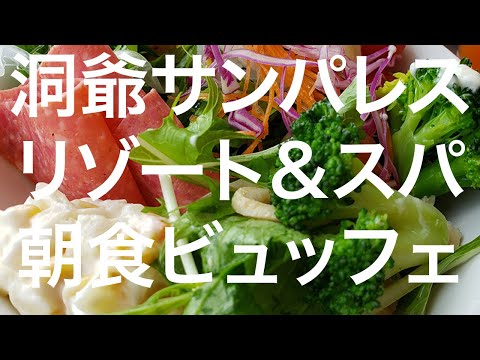 【北海道】洞爺サンパレスリゾート＆スパ 朝食ビュッフェ 2024/09/10