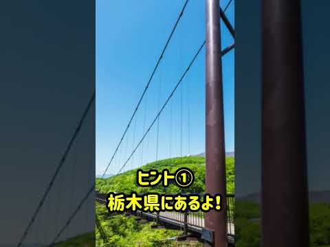 日本の吊り橋 7月号に登場したあの名吊り橋は！？無料で読める！月刊まっぷるより #Shorts