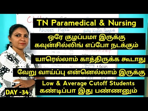 Day -34 ஒரே குழப்பமா இருக்கு, எப்போ தான் கவுன்சில்லிங் நடக்கும் |யாரெல்லாம் காத்திருக்க கூடாது